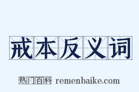 戒本反义词是什么意思的图片